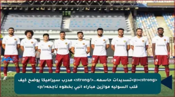 <p><strong>تسديدات حاسمة..</strong> مدرب سيراميكا يوضح كيف قلب السولية موازين مباراة إنبي بخطوة ناجحة</p>